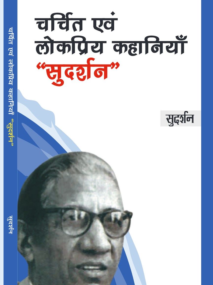 चर्चित एवं लोकप्रिय कहानियाँ - सुदर्शन